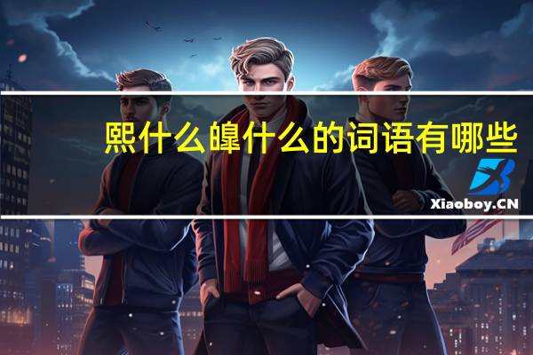 熙什么皥什么的词语有哪些?