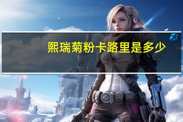 熙瑞 菊粉卡路里是多少