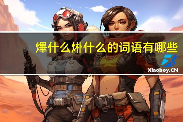 熚什么烞什么的词语有哪些?