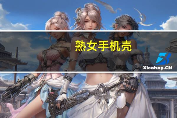 熟女手机壳(熟女的好处)