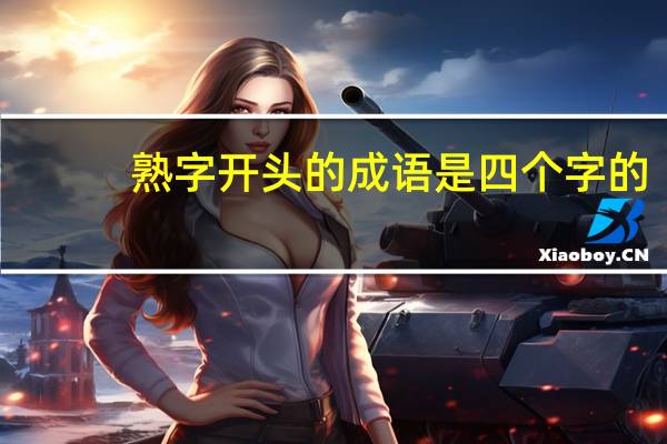 熟字开头的成语是四个字的