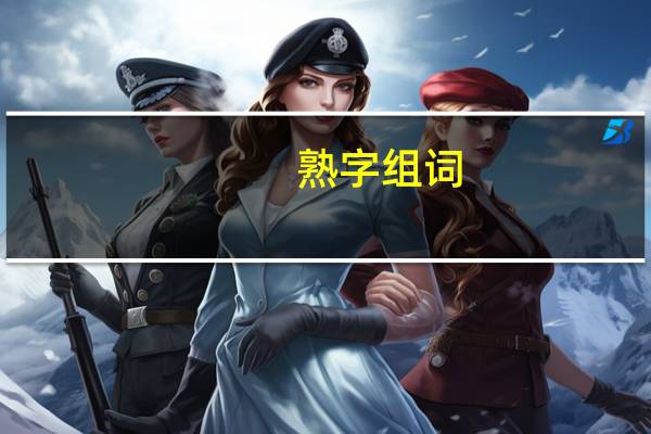 熟字组词（稻字组词）