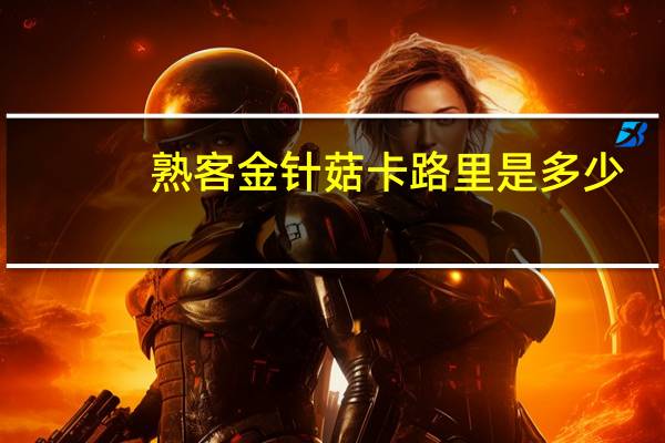 熟客 金针菇卡路里是多少