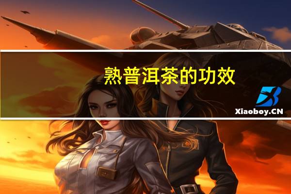 熟普洱茶的功效
