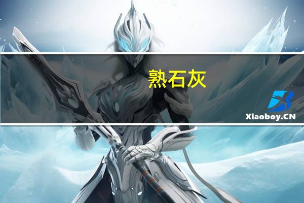 熟石灰（关于熟石灰的介绍）