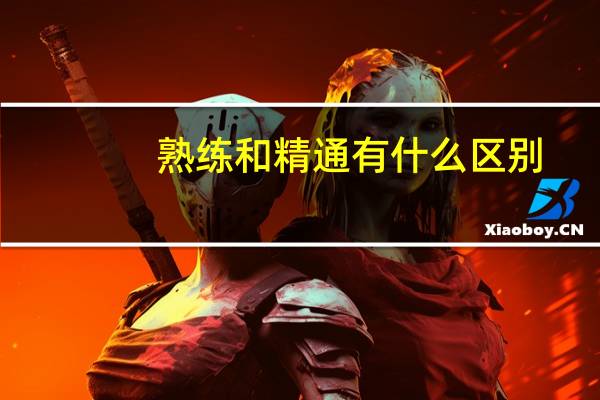 熟练和精通有什么区别