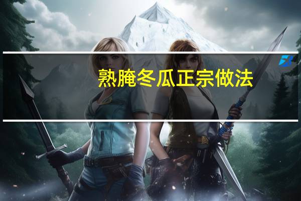 熟腌冬瓜正宗做法