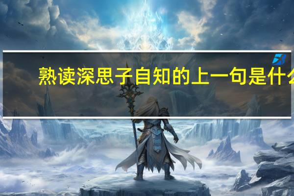 熟读深思子自知的上一句是什么
