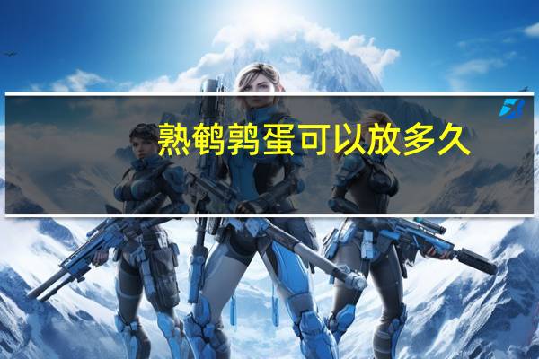 熟鹌鹑蛋可以放多久