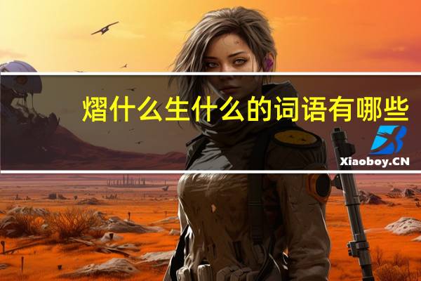 熠什么生什么的词语有哪些?