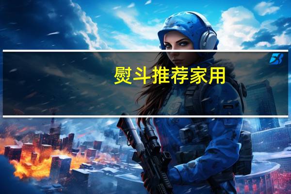 熨斗推荐家用(熨斗多少钱)