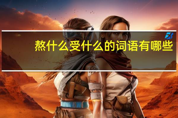 熬什么受什么的词语有哪些?