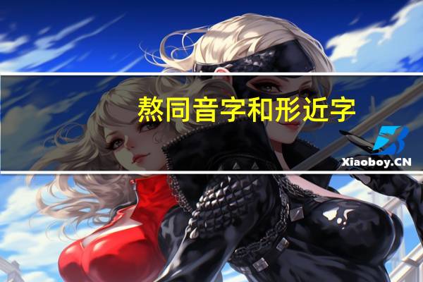 熬同音字和形近字