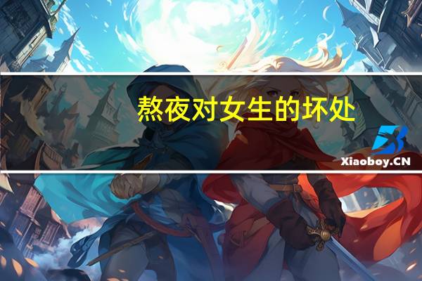 熬夜对女生的坏处?（熬夜对女生的坏处）