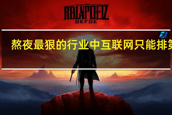 熬夜最狠的行业中互联网只能排第二，什么行业是排名第一的