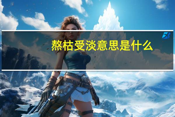 熬枯受淡意思是什么