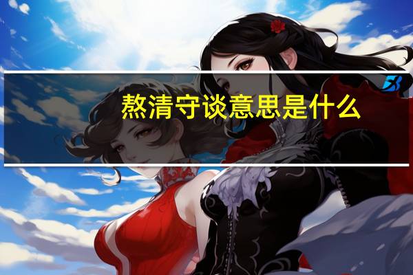 熬清守谈意思是什么