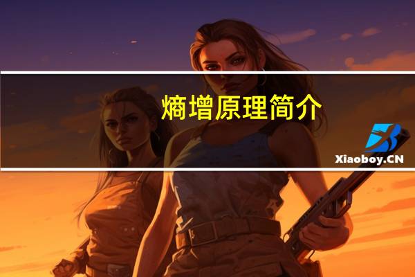 熵增原理简介