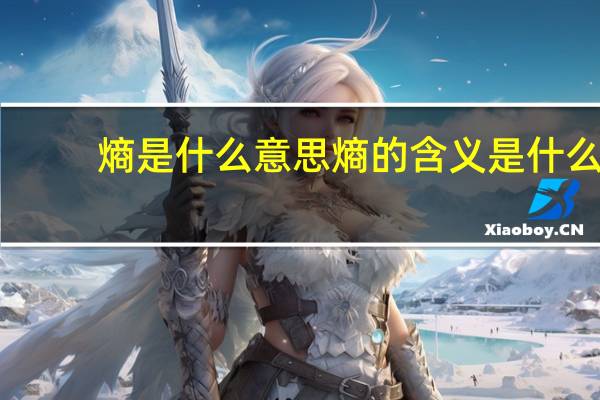 熵是什么意思 熵的含义是什么？