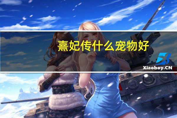 熹妃传什么宠物好