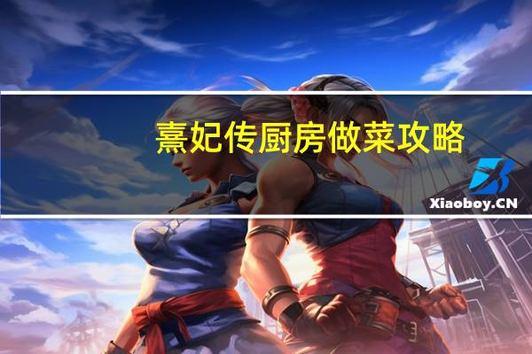熹妃传厨房做菜攻略