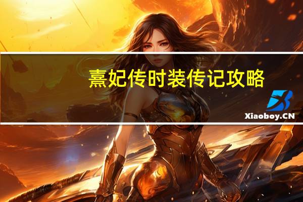 熹妃传时装传记攻略