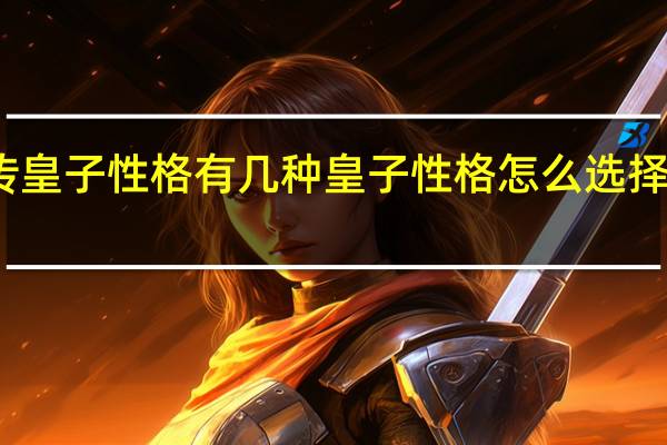 熹妃传皇子性格有几种 皇子性格怎么选择 详解怎么玩