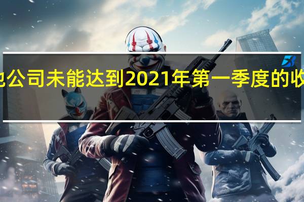 燃料电池公司未能达到2021年第一季度的收入和盈利预期