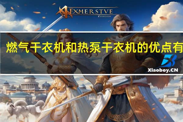 燃气干衣机和热泵干衣机的优点有很多，你知道哪些优点呢