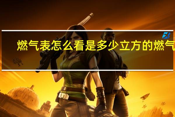 燃气表怎么看是多少立方的燃气表（燃气表怎么看）