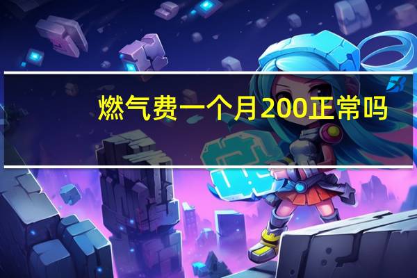 燃气费一个月200正常吗