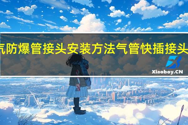 燃气防爆管接头安装方法 气管快插接头安装图解