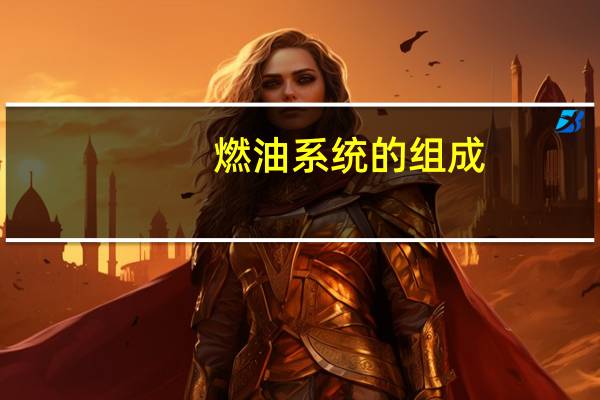 燃油系统的组成