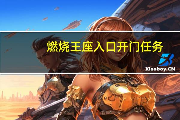 燃烧王座入口开门任务（燃烧王座入口）