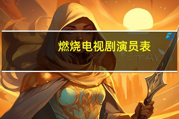 燃烧电视剧演员表(燃烧僵尸)
