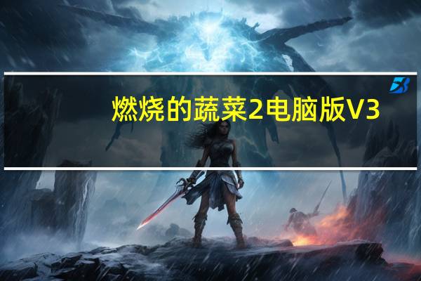 燃烧的蔬菜2电脑版 V3.2.0 pc免费版（燃烧的蔬菜2电脑版 V3.2.0 pc免费版功能简介）