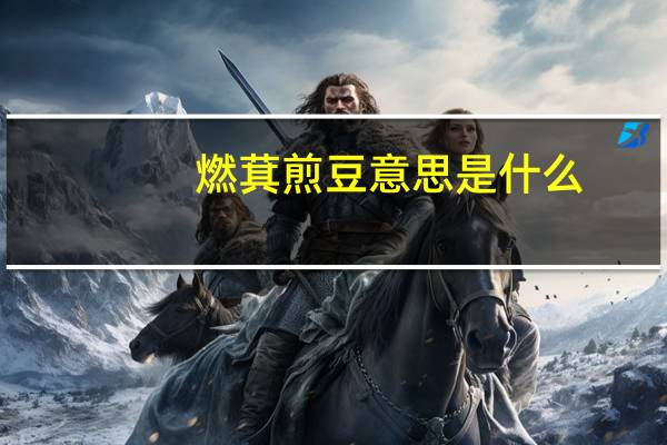 燃萁煎豆意思是什么