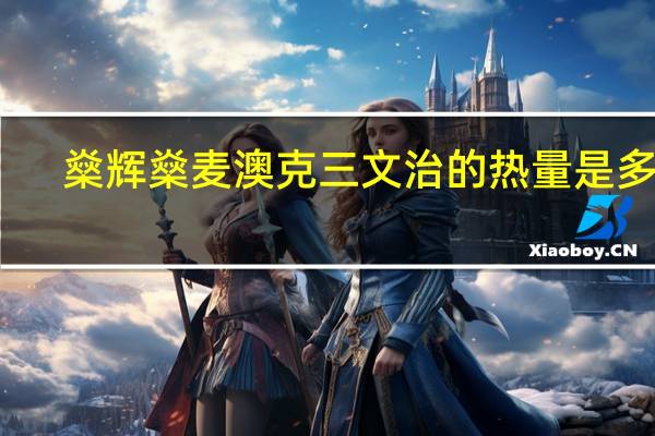燊辉燊麦 澳克三文治的热量是多少