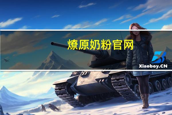 燎原奶粉官网（燎原奶粉）