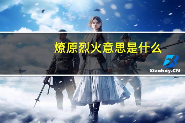 燎原烈火意思是什么