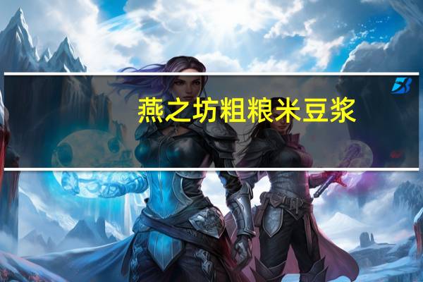 燕之坊 粗粮米豆浆(黑芝麻味)卡路里是多少