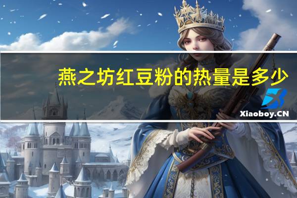 燕之坊 红豆粉的热量是多少