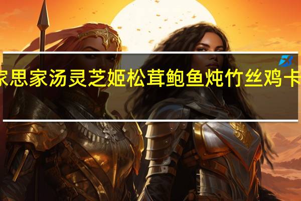 燕之家 思家汤 灵芝姬松茸鲍鱼炖竹丝鸡卡路里是多少
