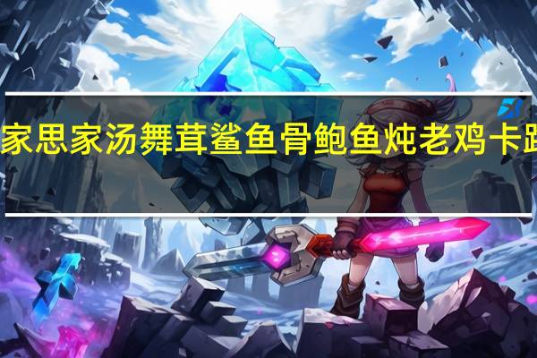 燕之家 思家汤 舞茸鲨鱼骨鲍鱼炖老鸡卡路里是多少