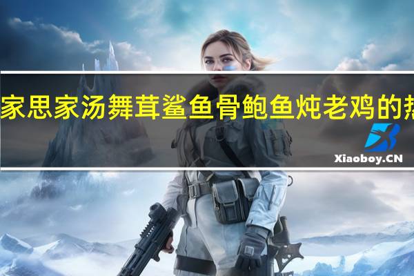 燕之家 思家汤 舞茸鲨鱼骨鲍鱼炖老鸡的热量是多少