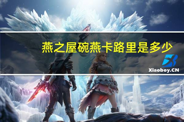 燕之屋 碗燕卡路里是多少