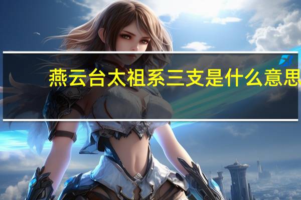 燕云台太祖系三支是什么意思
