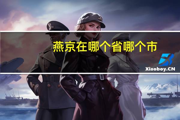 燕京在哪个省哪个市(燕京在哪 哪个市 省)