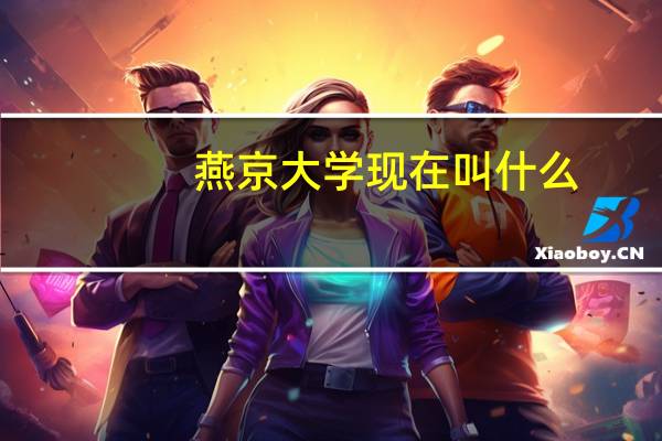 燕京大学现在叫什么