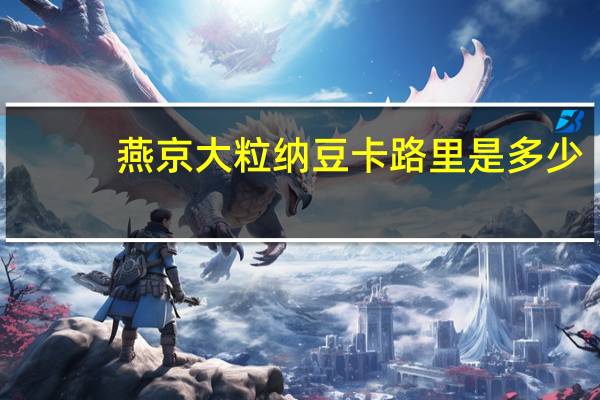燕京 大粒纳豆卡路里是多少